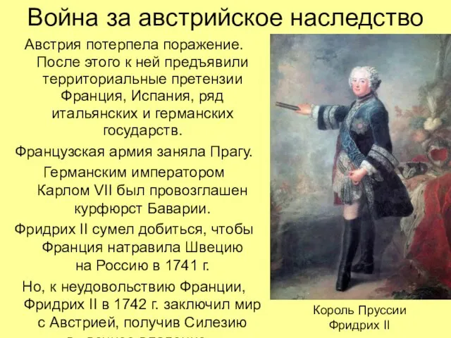 Война за австрийское наследство Австрия потерпела поражение. После этого к ней