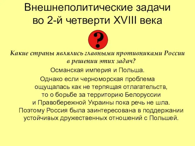 Внешнеполитические задачи во 2-й четверти XVIII века Какие страны являлись главными