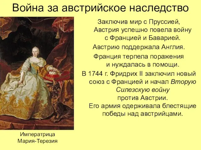 Война за австрийское наследство Заключив мир с Пруссией, Австрия успешно повела