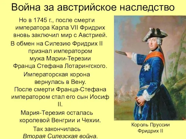 Война за австрийское наследство Но в 1745 г., после смерти императора