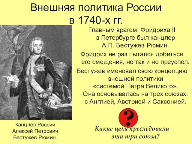 Внешняя политика России в 1740-х гг. Главным врагом Фридриха II в