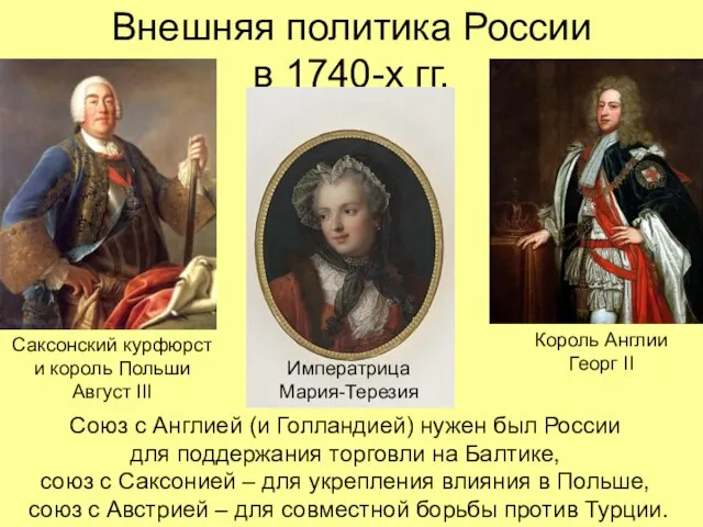 Внешняя политика России в 1740-х гг. Король Англии Георг II Союз