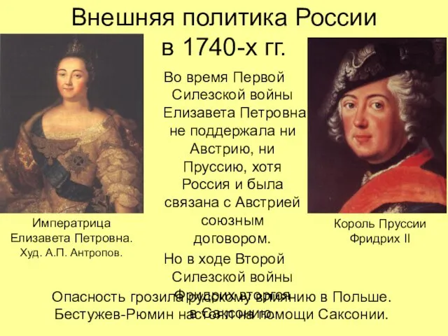 Внешняя политика России в 1740-х гг. Во время Первой Силезской войны