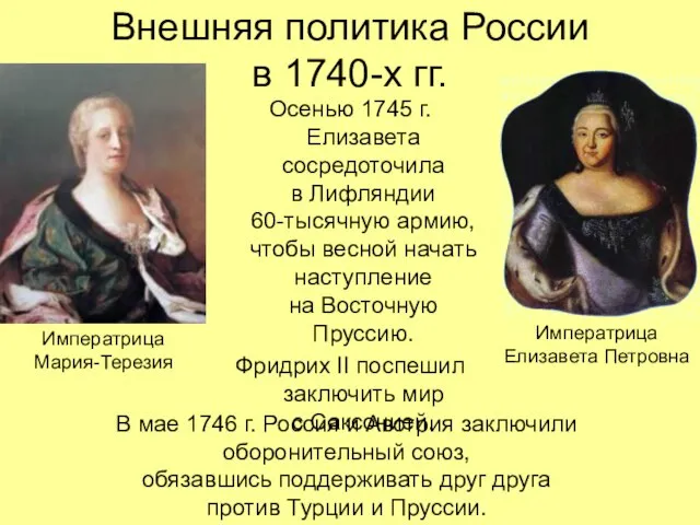 Внешняя политика России в 1740-х гг. Осенью 1745 г. Елизавета сосредоточила