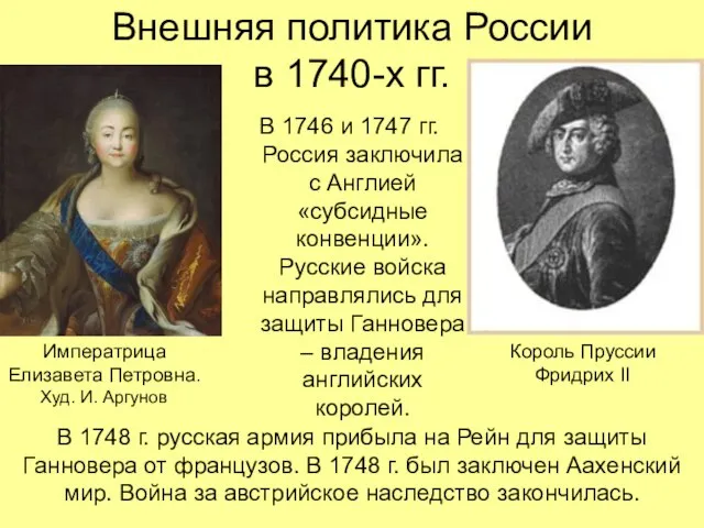 Внешняя политика России в 1740-х гг. В 1746 и 1747 гг.