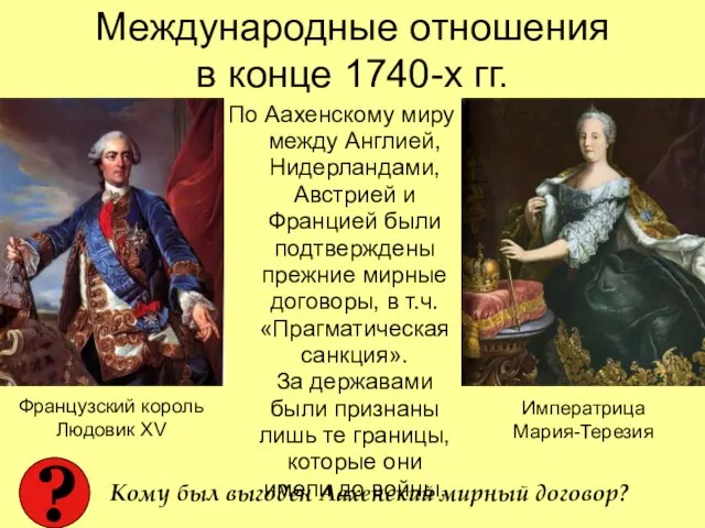 Международные отношения в конце 1740-х гг. По Аахенскому миру между Англией,