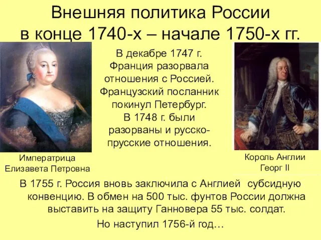 Внешняя политика России в конце 1740-х – начале 1750-х гг. В