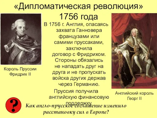 «Дипломатическая революция» 1756 года В 1756 г. Англия, опасаясь захвата Ганновера