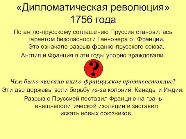 «Дипломатическая революция» 1756 года По англо-прусскому соглашению Пруссия становилась гарантом безопасности