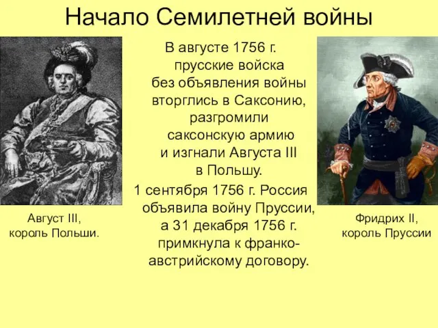 Начало Семилетней войны В августе 1756 г. прусские войска без объявления