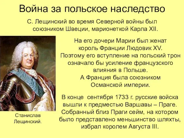 Война за польское наследство С. Лещинский во время Северной войны был