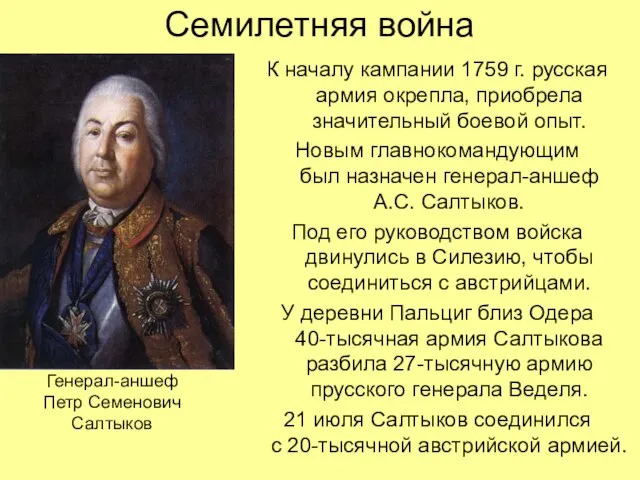 Семилетняя война К началу кампании 1759 г. русская армия окрепла, приобрела