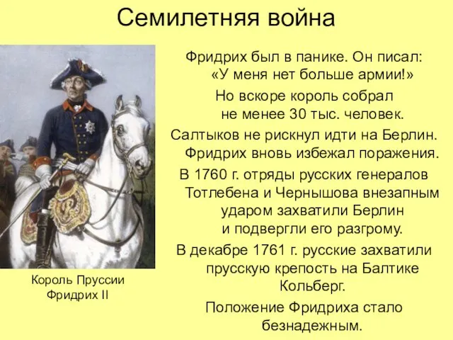 Семилетняя война Фридрих был в панике. Он писал: «У меня нет