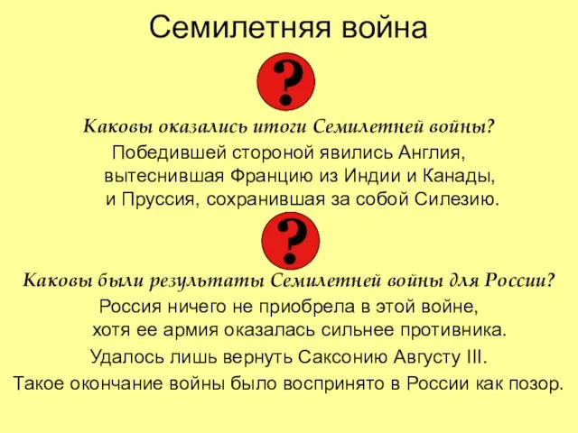 Семилетняя война Каковы оказались итоги Семилетней войны? Победившей стороной явились Англия,