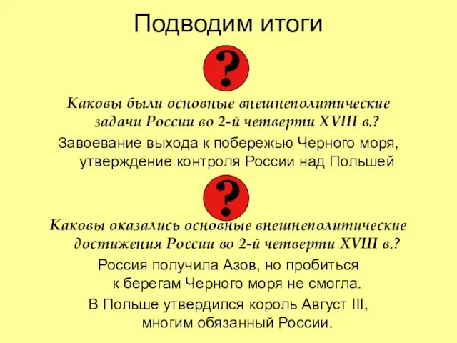 Подводим итоги Каковы были основные внешнеполитические задачи России во 2-й четверти