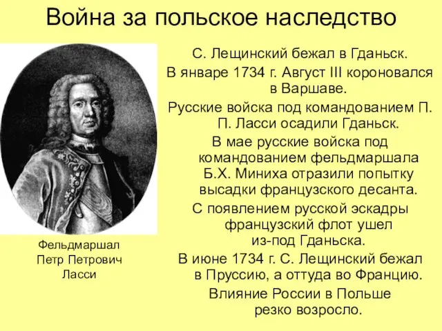 Война за польское наследство С. Лещинский бежал в Гданьск. В январе