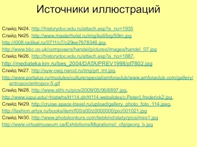 Источники иллюстраций Слайд №24. http://historydoc.edu.ru/attach.asp?a_no=1935 Слайд №25. http://www.masterholst.ru/img/koll/big/59m.jpg http://i008.radikal.ru/0711/c7/c29ee7678346.jpg, http://www.bbc.co.uk/composers/handel/pictures/images/handel_07.jpg Слайд