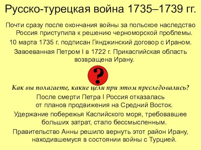 Русско-турецкая война 1735–1739 гг. Почти сразу после окончания войны за польское