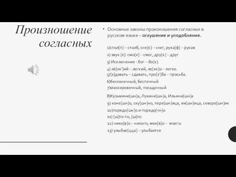 Произношение согласных Основные законы произ­ношения согласных в русском языке – оглушение