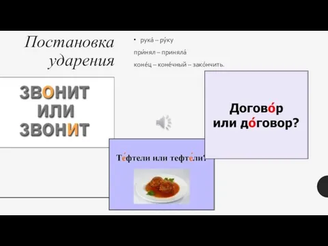 Постановка ударения рукá – рýку при́нял – приняла́ конéц – конéчный – закóнчить.