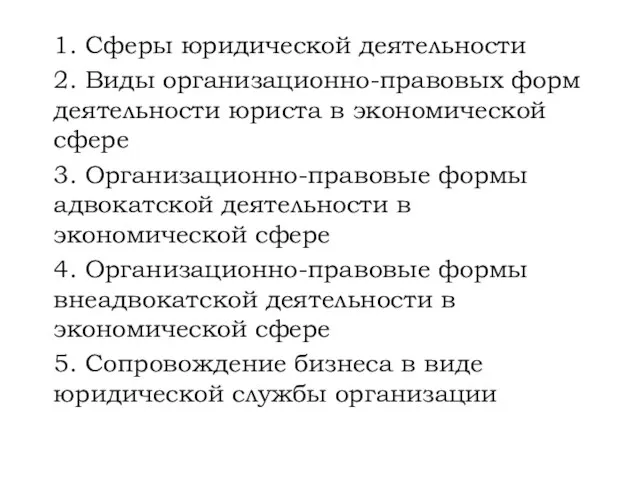 1. Сферы юридической деятельности 2. Виды организационно-правовых форм деятельности юриста в