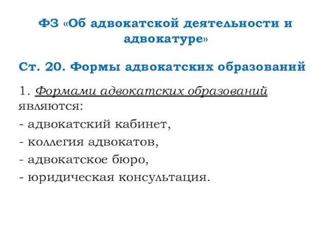 ФЗ «Об адвокатской деятельности и адвокатуре» Ст. 20. Формы адвокатских образований