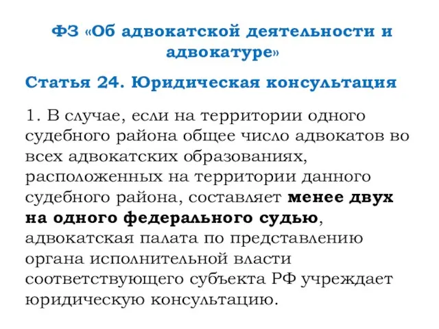 ФЗ «Об адвокатской деятельности и адвокатуре» Статья 24. Юридическая консультация 1.