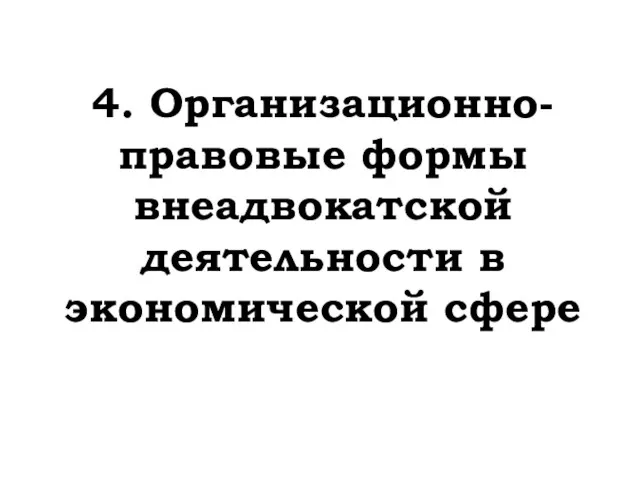 4. Организационно-правовые формы внеадвокатской деятельности в экономической сфере