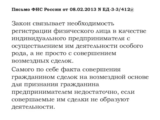 Письмо ФНС России от 08.02.2013 N ЕД-3-3/412@ Закон связывает необходимость регистрации