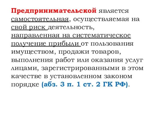 Предпринимательской является самостоятельная, осуществляемая на свой риск деятельность, направленная на систематическое