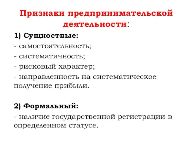 Признаки предпринимательской деятельности: 1) Сущностные: - самостоятельность; - систематичность; - рисковый