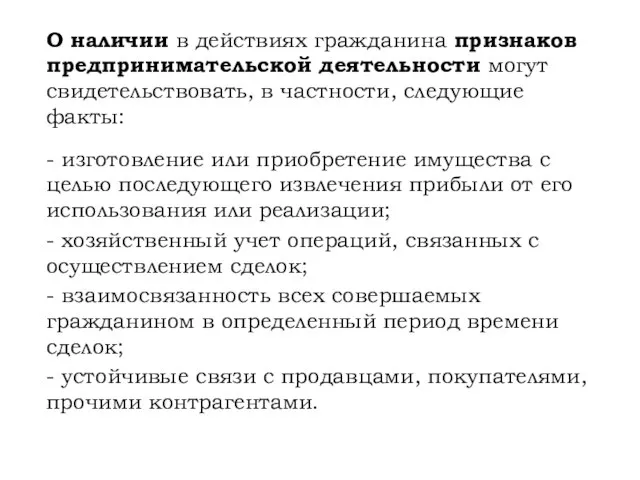 О наличии в действиях гражданина признаков предпринимательской деятельности могут свидетельствовать, в