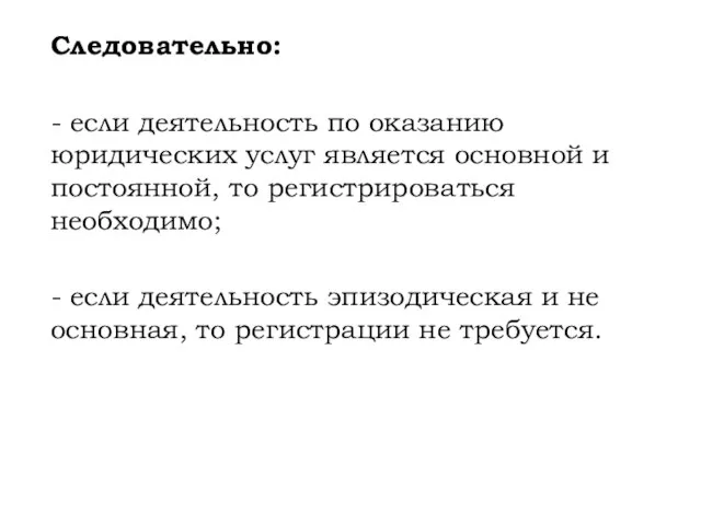 Следовательно: - если деятельность по оказанию юридических услуг является основной и