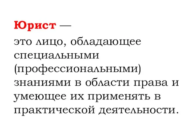 Юрист — это лицо, обладающее специальными (профессиональными) знаниями в области права