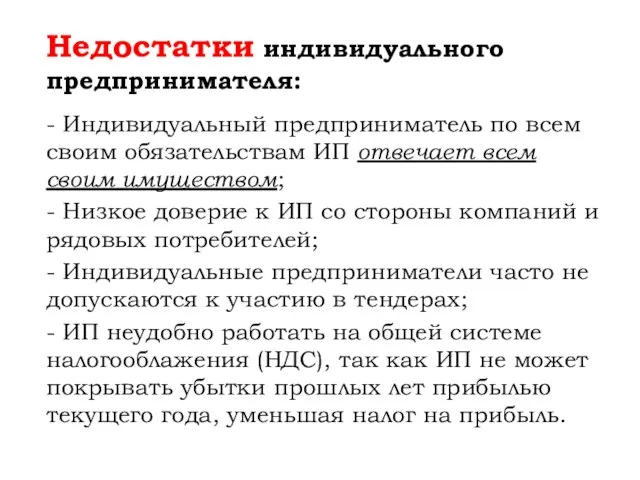 Недостатки индивидуального предпринимателя: - Индивидуальный предприниматель по всем своим обязательствам ИП