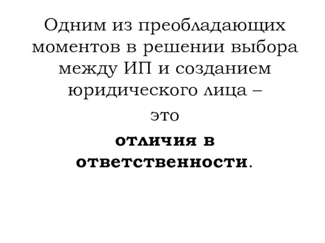 Одним из преобладающих моментов в решении выбора между ИП и созданием