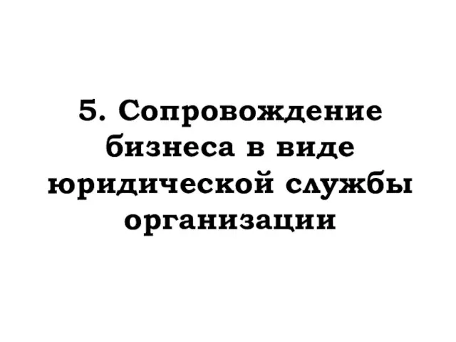 5. Сопровождение бизнеса в виде юридической службы организации