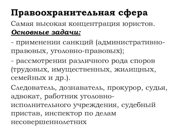 Правоохранительная сфера Самая высокая концентрация юристов. Основные задачи: - применении санкций