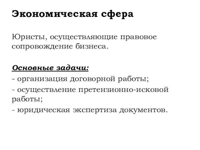 Экономическая сфера Юристы, осуществляющие правовое сопровождение бизнеса. Основные задачи: - организация