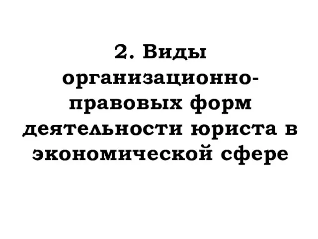 2. Виды организационно-правовых форм деятельности юриста в экономической сфере