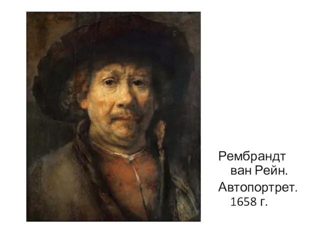 Рембрандт ван Рейн. Автопортрет. 1658 г.