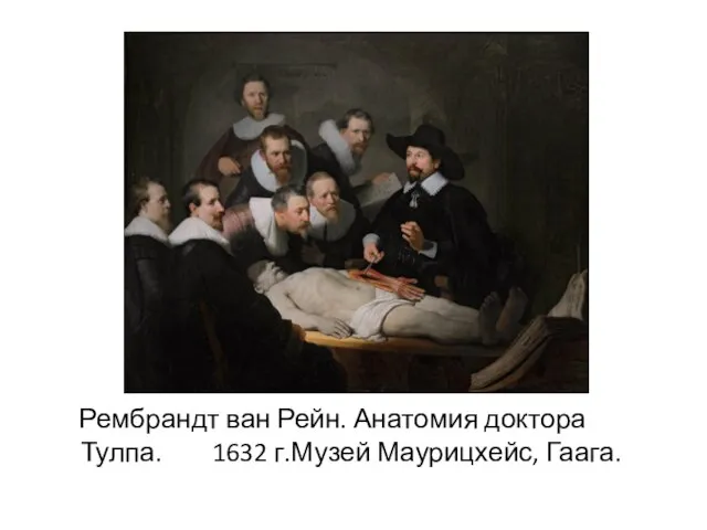 Рембрандт ван Рейн. Анатомия доктора Тулпа. 1632 г.Музей Маурицхейс, Гаага.