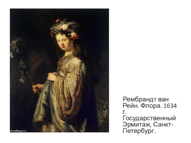 Рембрандт ван Рейн. Флора. 1634 г. Государственный Эрмитаж, Санкт-Петербург.