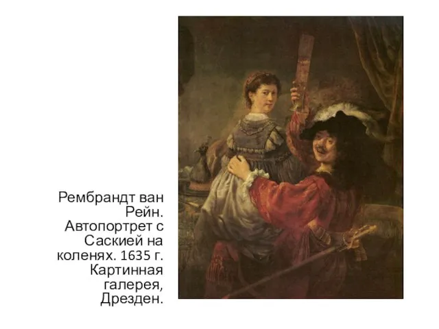 Рембрандт ван Рейн. Автопортрет с Саскией на коленях. 1635 г. Картинная галерея, Дрезден.