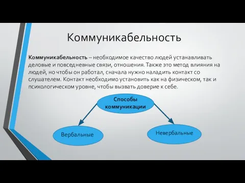 Коммуникабельность – необходимое качество людей устанавливать деловые и повседневные связи, отношения.