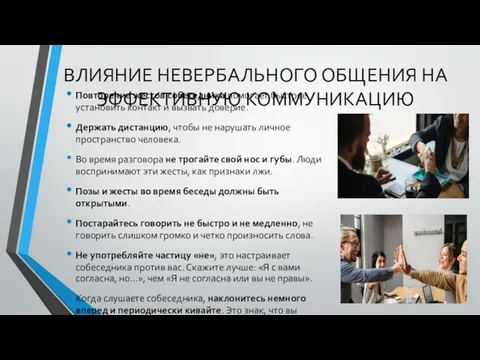 ВЛИЯНИЕ НЕВЕРБАЛЬНОГО ОБЩЕНИЯ НА ЭФФЕКТИВНУЮ КОММУНИКАЦИЮ Повторение жестов собеседника помогает быстрее