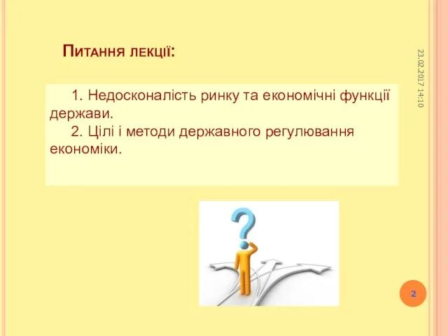 Питання лекції: 1. Недосконалість ринку та економічні функції держави. 2. Цілі