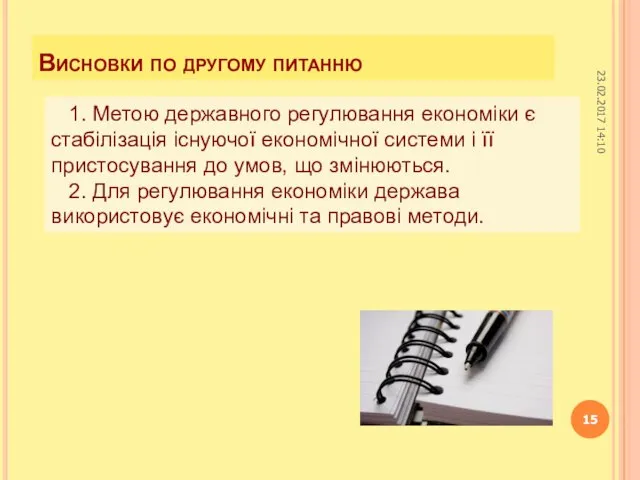 Висновки по другому питанню 1. Метою державного регулювання економіки є стабілізація