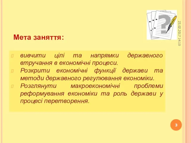 Мета заняття: вивчити цілі та напрямки державного втручання в економічні процеси.