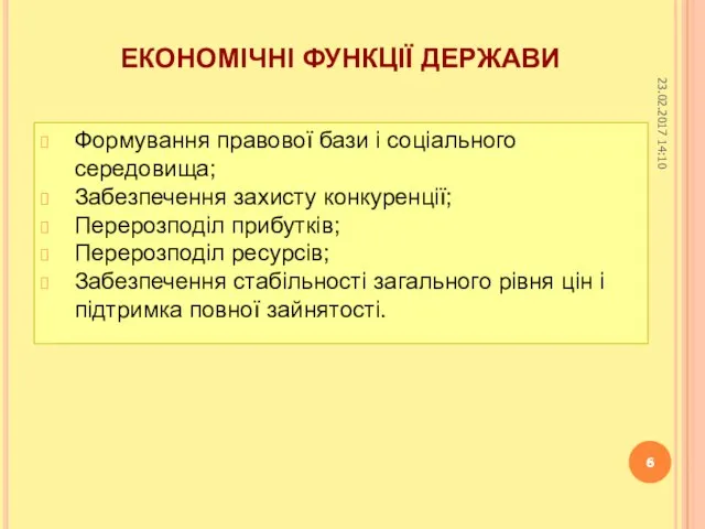 ЕКОНОМІЧНІ ФУНКЦІЇ ДЕРЖАВИ Формування правової бази і соціального середовища; Забезпечення захисту